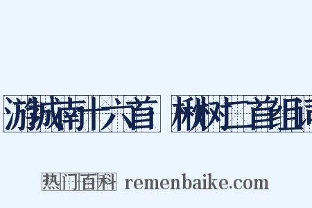 游城南十六首·楸树二首组词是什么意思的图片